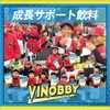 VITAS (バイタス) 成長サポート飲料 VINOBBY（バイノビー） 乳酸菌飲料風味 子供 成長 プロテイン アルギニン GABA