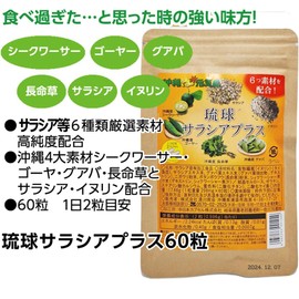サラシア プラス 298mg×60粒×3袋(約3か月分) 4つの沖縄県産素材(シークヮーサー、ゴーヤー、長命草、グァバ)＋サラシア、イヌリン カプセル