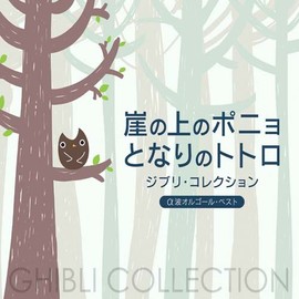 崖の上のポニョ/となりのトトロ~ジブリ・コレクション α波オルゴール・ベスト