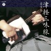 ザ・ベスト　津軽三味線名演集