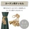 Felimoa Curtain Tassels, Rope Tassels, Curtain Tiebacks, Total Length: Approx.