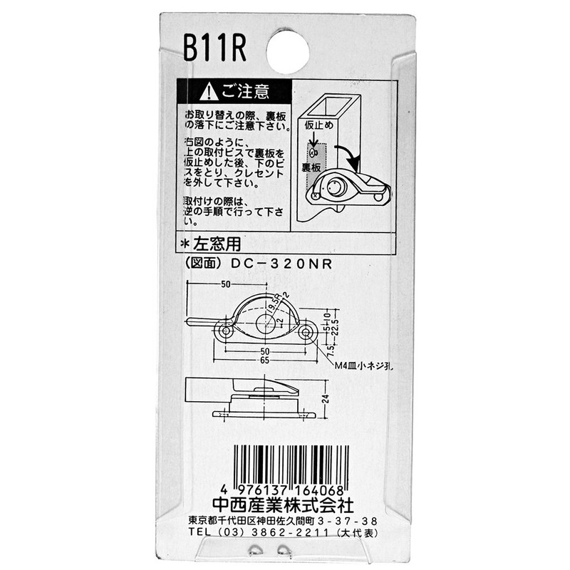 中西産業 クレセント錠 DC-320N(R)ブロンズ 00094103-001 B11(R)