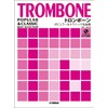 トロンボーン ポピュラー&クラシック名曲集 【ピアノ伴奏譜&カラオケCD付】