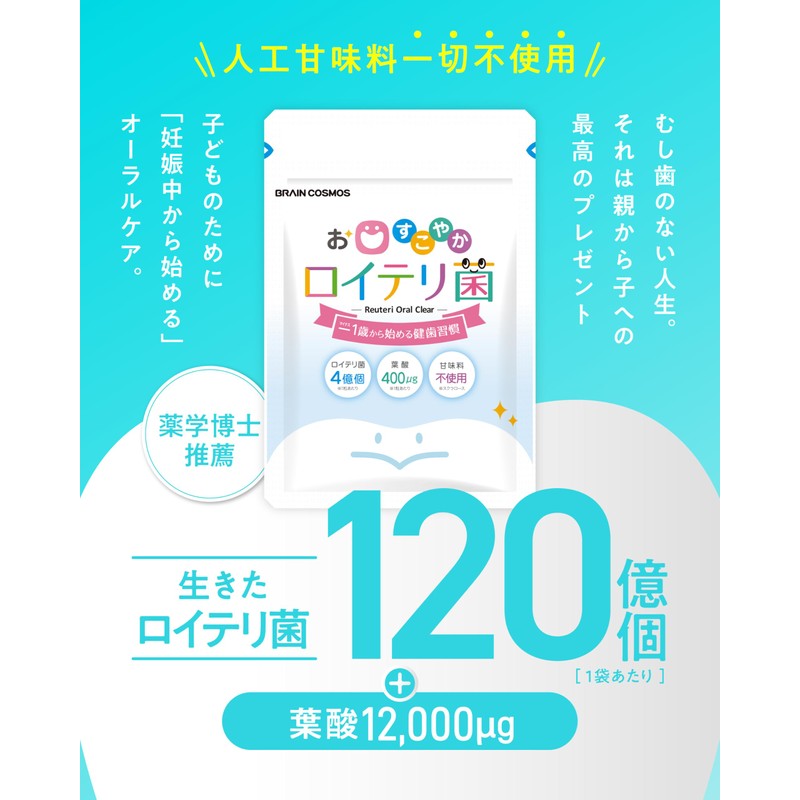 【薬学博士推薦】お口すこやかロイテリ菌 ロイテリ菌 タブレット 子供 赤ちゃん 葉酸400μg 人工甘味料 不使用 サプリ 口臭ケア