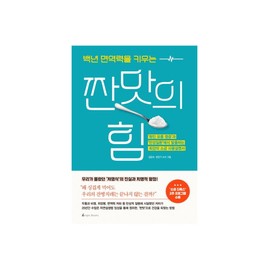 The Power of Salty Taste to Build a 100-Year Immunity Author Eunsook Kim and Jinki Jang Angle Books 2019 book / 백년 면역력을 키우는 짠맛의 힘 김은숙 , 장진기 저자 앵글북스 2019년 도서