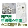 세운 테프론 트라케스토미 스피치밸브 6mm 기관절개 Sewoon Teflon Tracheostomy Speech Valve 6mm