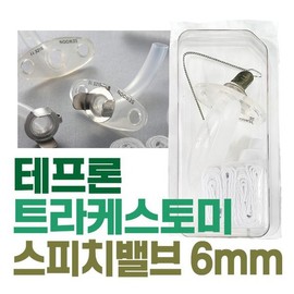세운 테프론 트라케스토미 스피치밸브 6mm 기관절개 Sewoon Teflon Tracheostomy Speech Valve 6mm