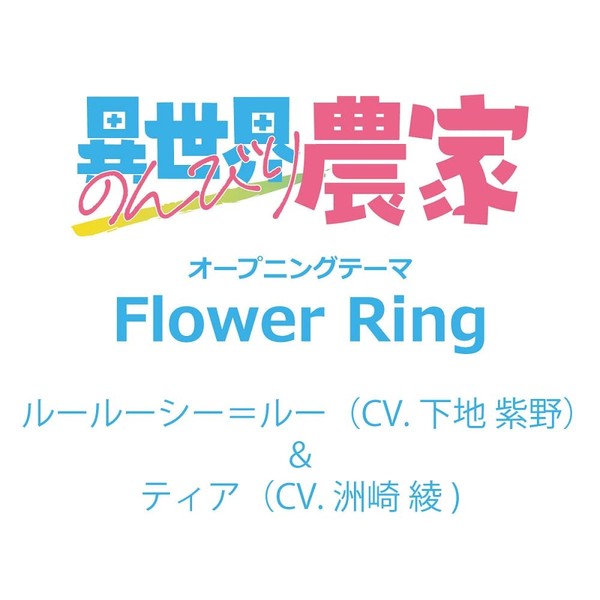 TVアニメ『異世界のんびり農家』OPテーマ「Flower Ring」(特典なし) by ããã¼ã­ã£ããªã³ [['audioCD']]