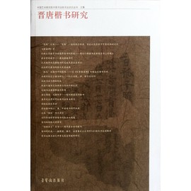 Research of Regular Scription of Jin and Tang Dynasties (Chinese Edition)