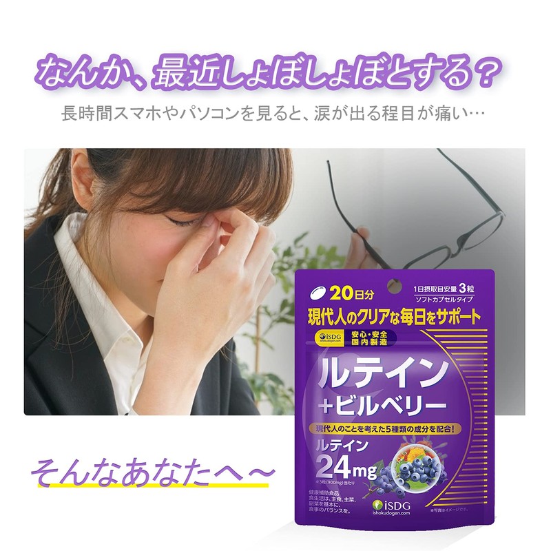 ISDG医食同源ドットコム ルテイン＋ビルベリー ルテインサプリメント ブルーライト対策ブルーベリー/ビルベリーサプリメント アントシアニン含有クリアアイサプリ(60粒*3包)