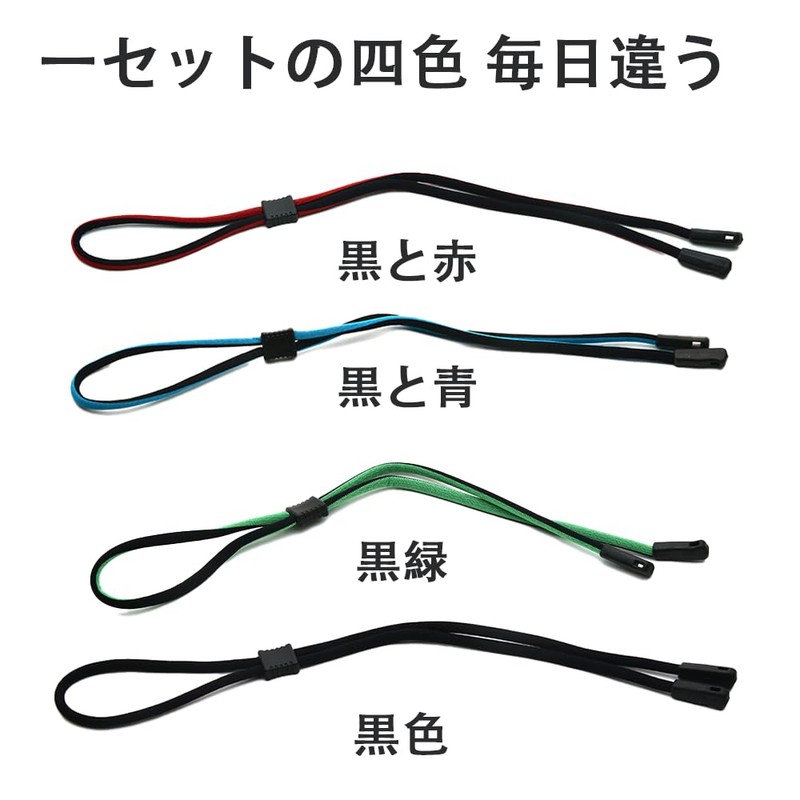 [GenPick げんピック] 4本セット メガネバンド スポーツ メガネストラップ サングラスストラップ 眼鏡チェーン ずれ落ち防止 防水