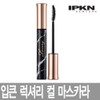 Lipkin 입큰 럭셔리 다이아몬드 인 마스카라 EX / 볼륨 /