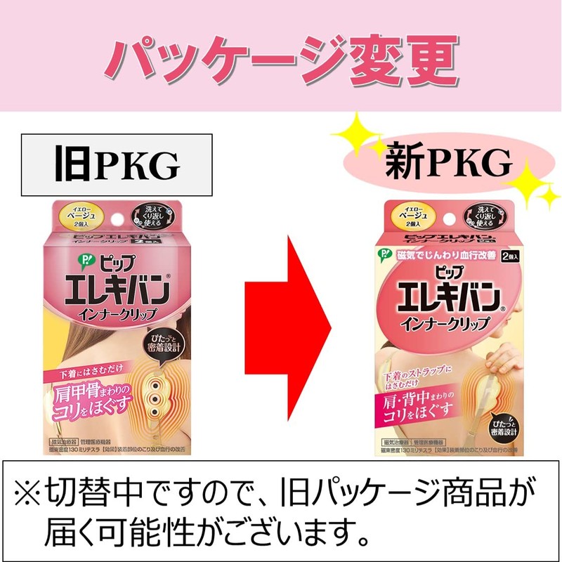 ピップ エレキバン インナークリップ ライトグレー 2個入り 肩甲骨 コリ ブラジャー 下着 レディース