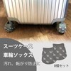 YFFSFDC Wheel Socks, Suitcase, Set of 8, Carrying Case, Tire