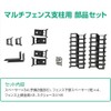 Yamazen KMFS-PS Multi-Fence Post Parts Set