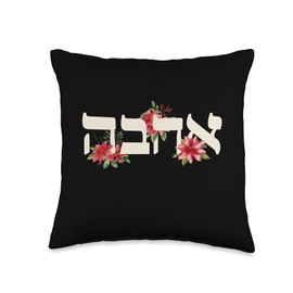 Love Hebrew Letter Ahava Jewish Throw Pillow