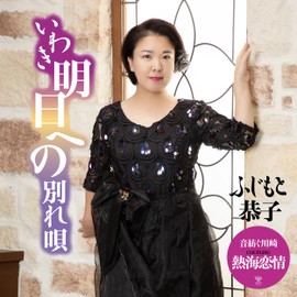 いわき明日への別れ唄《熱海恋情盤》
