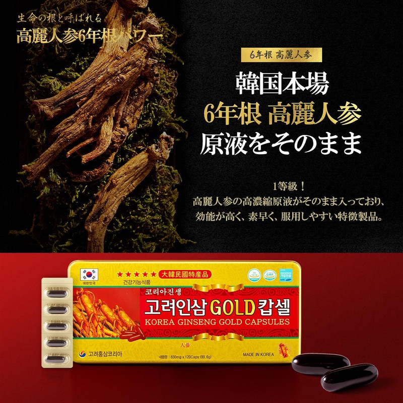 高麗人参 6年根 GOLD KOREA GINSENG 120粒 1ヶ月分 高濃縮 ソフトカプセル 朝鮮人参