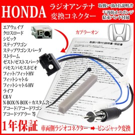 【Esperanza】取説付 ホンダ フィット ナビ取り付け ラジオ アンテナ変換ケーブルカプラーからピンジャックへ GK 型 H29.06-