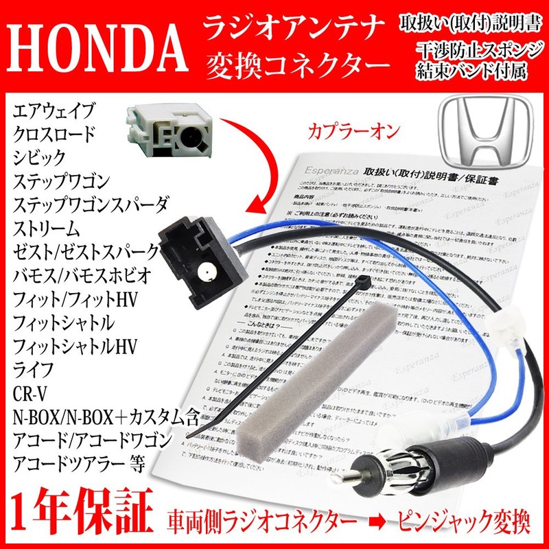 【Esperanza】取説付 ホンダ フィット ナビ取り付け ラジオ アンテナ変換ケーブルカプラーからピンジャックへ GK 型 H29.06-