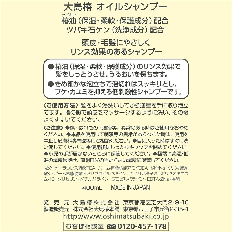 大島椿 オイルシャンプー 400mL (フケ カユミ 低刺激 ノンシリコン)