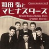 日本の流行歌スターたち(52)和田弘とマヒナスターズVol.1 [CD]