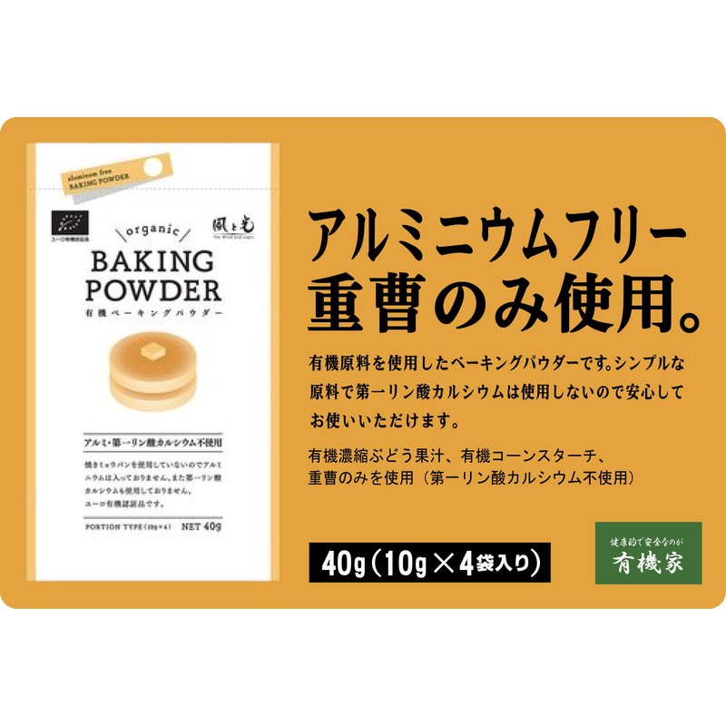 有機原料使用ベーキングパウダー40g(10g×4包入)×３袋★アルミニウムフリー★有機濃縮ぶどう果汁、有機コーンスターチ、重曹のみを使用（第一リン酸カルシウム不使用） ■ホットケーキや蒸しパンなどに