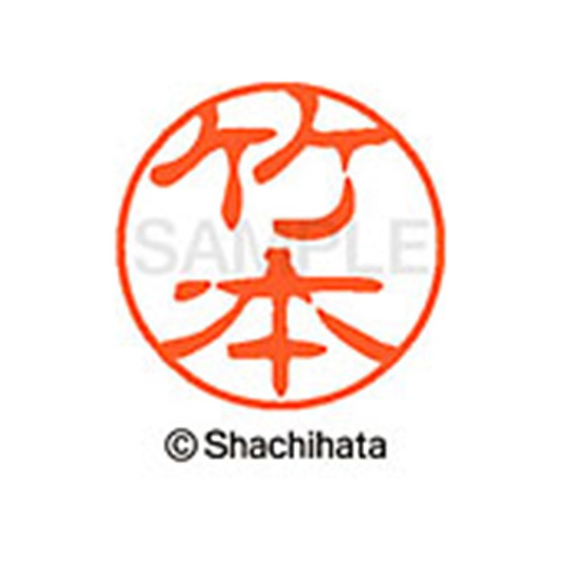 シャチハタ 印鑑 ハンコ ブラック11 XL-11 印面11ミリ 竹本
