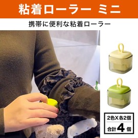 HAMILO 粘着ローラー ミニ コロコロ 服 ホコリ取り 手軽 携帯便利 水洗い 2色計4点セット