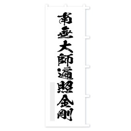 Minami Muyu Daishi Chungou Banner, Choose From Size (Compact 17.7 x 59.1 inches (45 x 150 cm), Right Chichi)