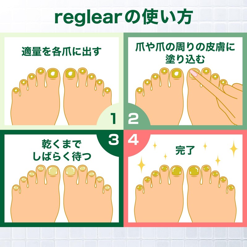 【指定医薬部外品】reglear 爪消毒ジェル 薬用消毒ジェル 爪ケア 足 爪 クリーム ケア 18ml 約1ヵ月分