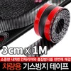 Car Scratch-Resistant Tape 3cm x 1M / Door Step Scuff / 차량용 기스방지테이프 3cmx1M / 도어스텝 스커프