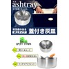Ashtray with Lids (Stainless Steel 1 or 2 Pieces), Stylish