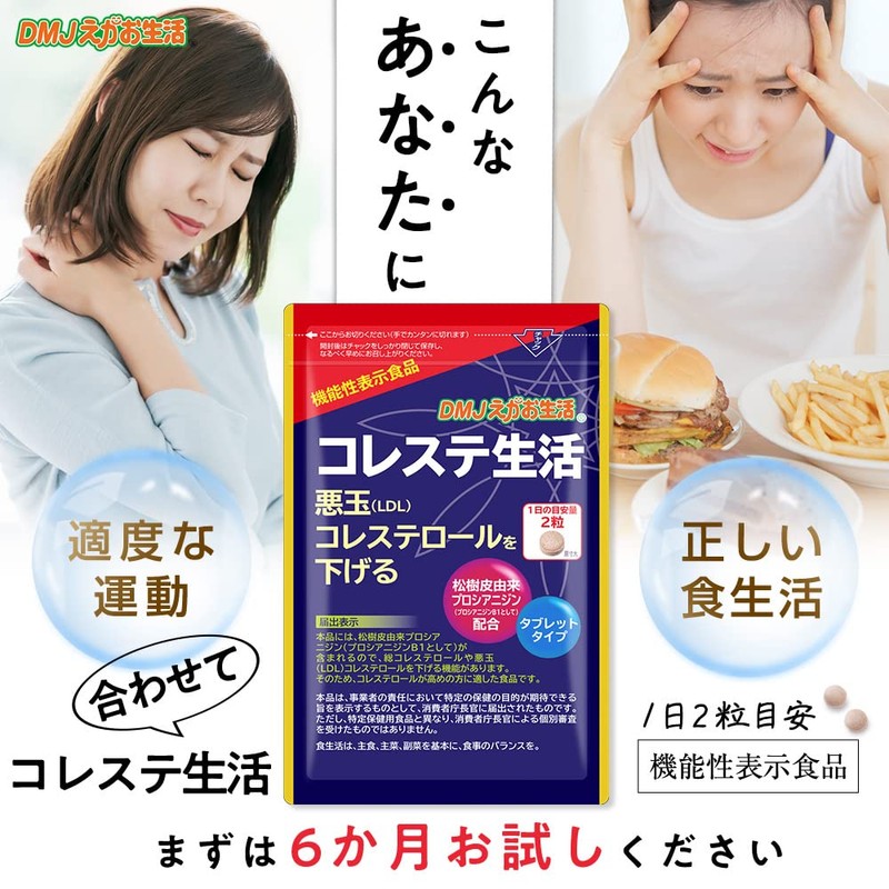DMJえがお生活 コレステ生活 悪玉コレステロール 下げる サプリ ldl 臨床試験済み 日本製 機能性表示食品 紅麹