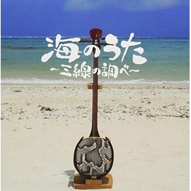 海のうた~三線の調べ~