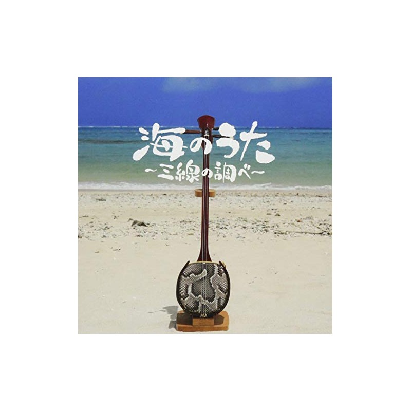 海のうた~三線の調べ~