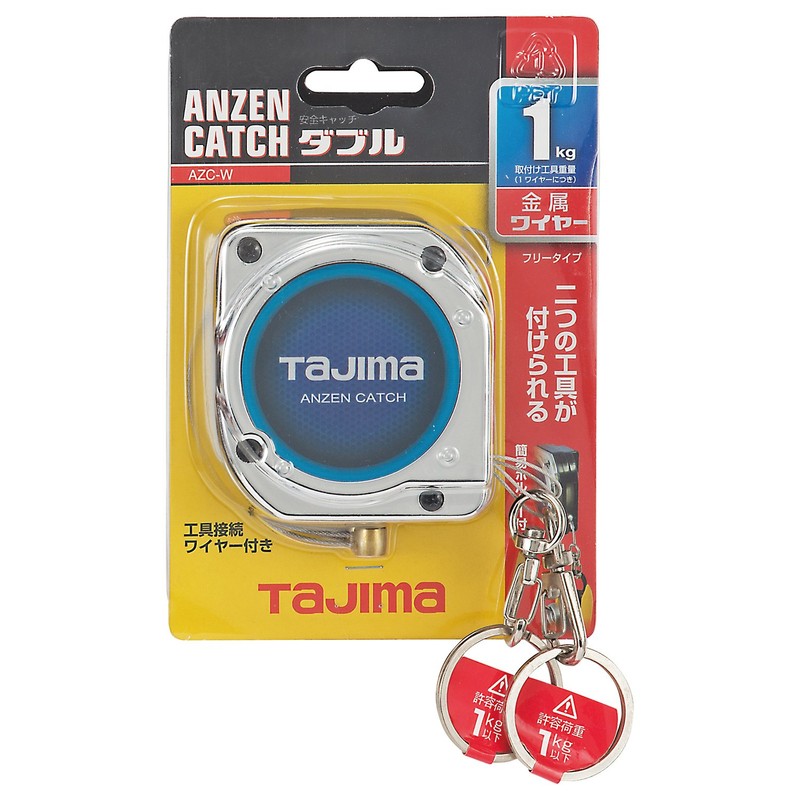 タジマ 安全キャッチ ダブル(ワイヤー2本) 取付工具重量1kg用 ワイヤー長1,200mm 工具の落下防止 ワイヤー自動巻取式で腰周りがすっきり 工具落下時のショックを吸収 工具接続ワイヤー付 AZC-W