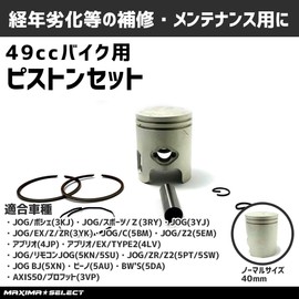 MAXIMASELECT Piston Kit, 1.6 inches (40 mm), Normal Size, 1.9 fl oz (49 cc), JOG 50, Aprio, 4JP Maintenance Parts