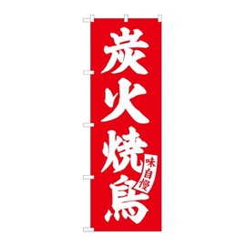Noboriya Kobo SNB-5802 Charcoal Grilled Chicken Red White Letters W23.6 x H70.9 inches (600 x 1800 mm) 1 Piece Sankata 3 Roll Promotion