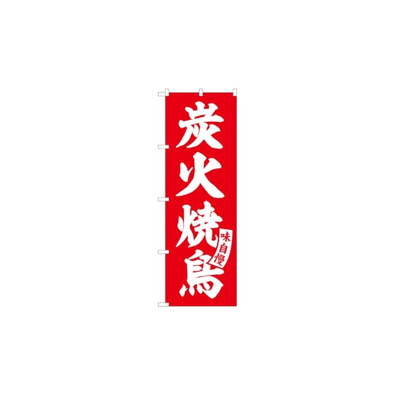 Noboriya Kobo SNB-5802 Charcoal Grilled Chicken Red White Letters W23.6