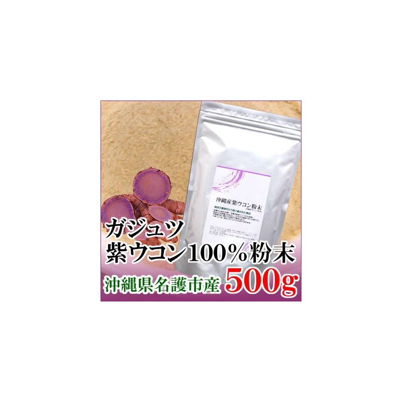 紫ウコン（ガジュツ） 粉末 沖縄県名護市産 (500g)