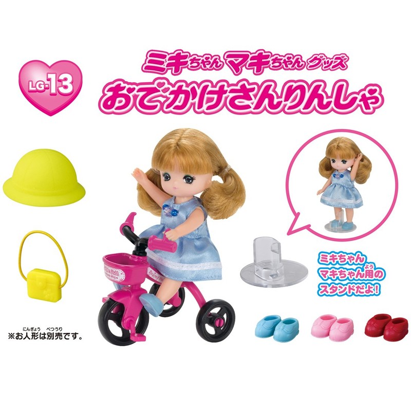 リカちゃん LG-13 ミキちゃんマキちゃん おでかけさんりんしゃ