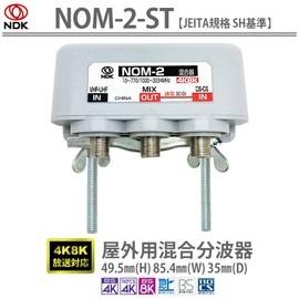 Futako Electric Industrial Antenna Mixer (4K 8K BS CS CATV Terrestrial Digital) For Outdoor Use With Current Passing Between Terminals (NOM-2-ST)