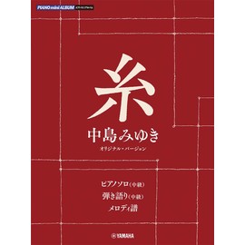 ピアノミニアルバム 糸(中島みゆき オリジナル・バージョン)