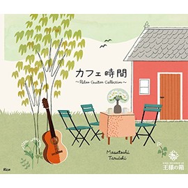 王様の箱 カフェ時間~Relax Guitar Collection~