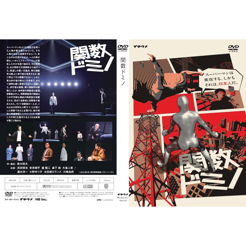 舞台「関数ドミノ」2022年版