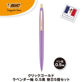 ビック なめらか油性ボールペン クリックゴールド ラベンダー軸 0.5黒 替芯5本セット CLG05-LAVRF5