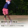 FiCOLY FK-5 Knee Supporter, Thin, For Summer, Mesh, Large Size,