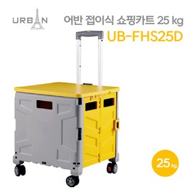 Urban foldable shopping cart 25KG UB-FHS25D 4 wheels and lid / 어반 접이식 쇼핑카트 25KG UB-FHS25D 바퀴4개 뚜껑