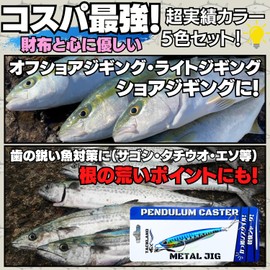 【TACKLAND】 High Cost Performance Metal Jig Popular Proven Colors 5-Piece Set 10g 15g 20g 30g 40g 50g 60g with Solid Ring Reinforced Assist Hook (10g)